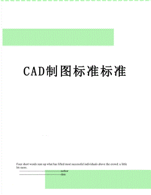 CAD制图标准标准.doc