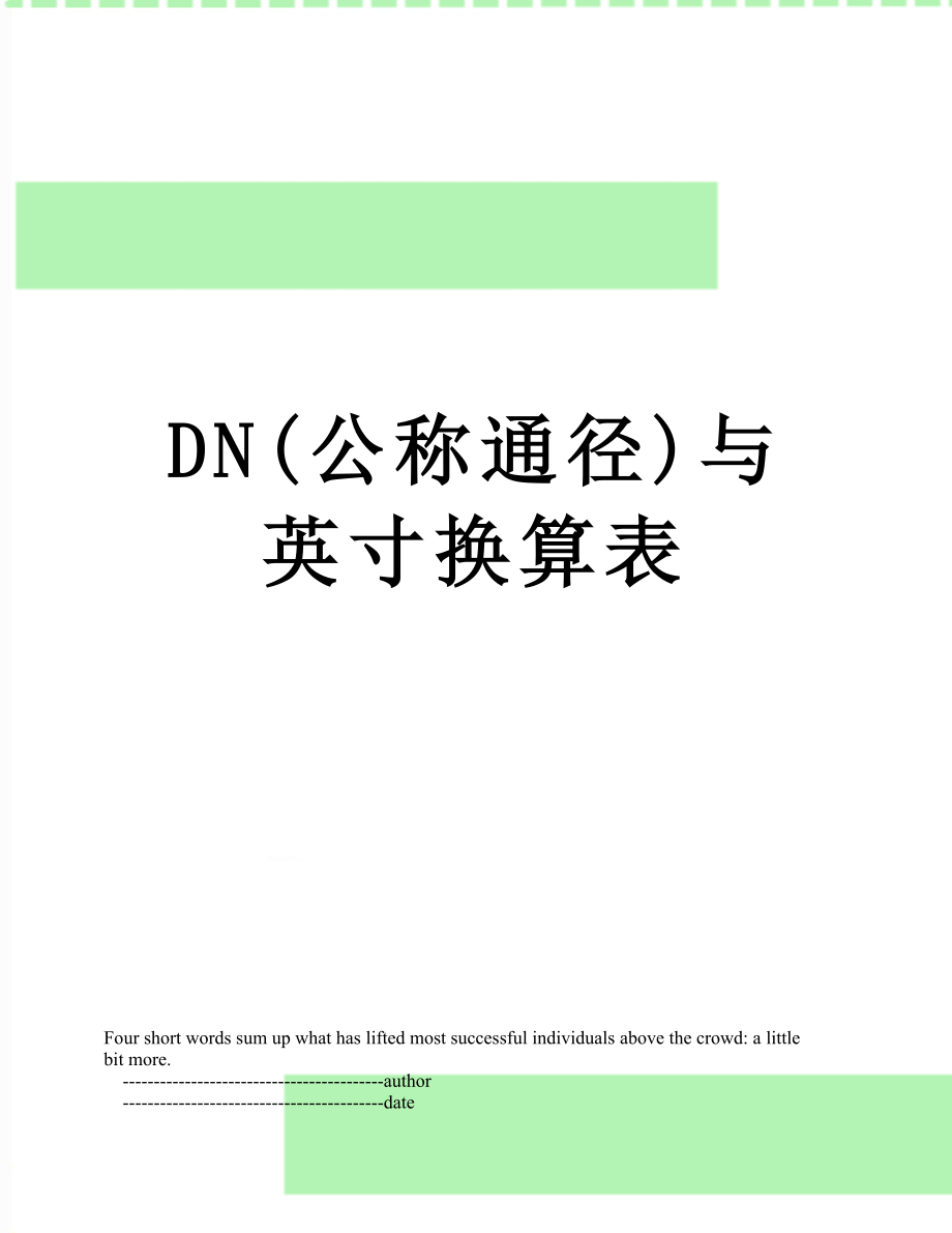 DN(公称通径)与英寸换算表.doc_第1页