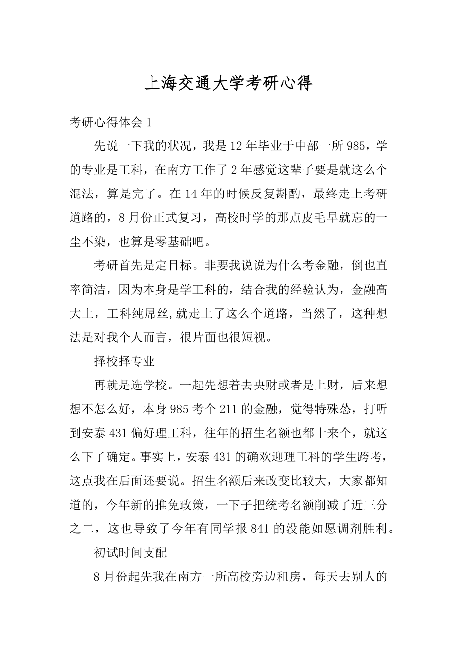 上海交通大学考研心得范本.docx_第1页