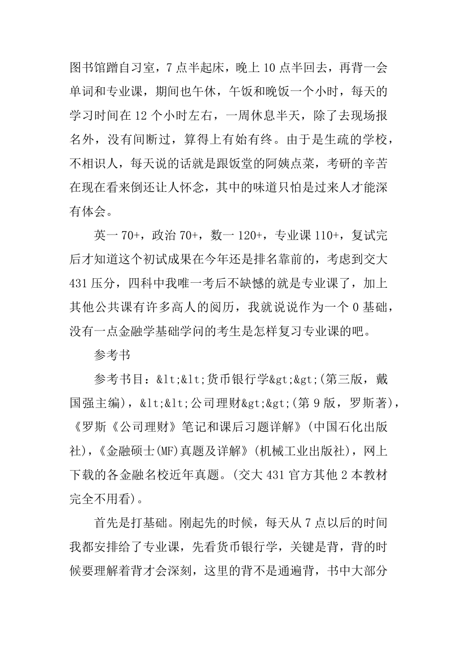 上海交通大学考研心得范本.docx_第2页