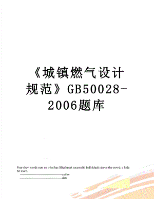 城镇燃气设计规范GB50028-2006题库.doc