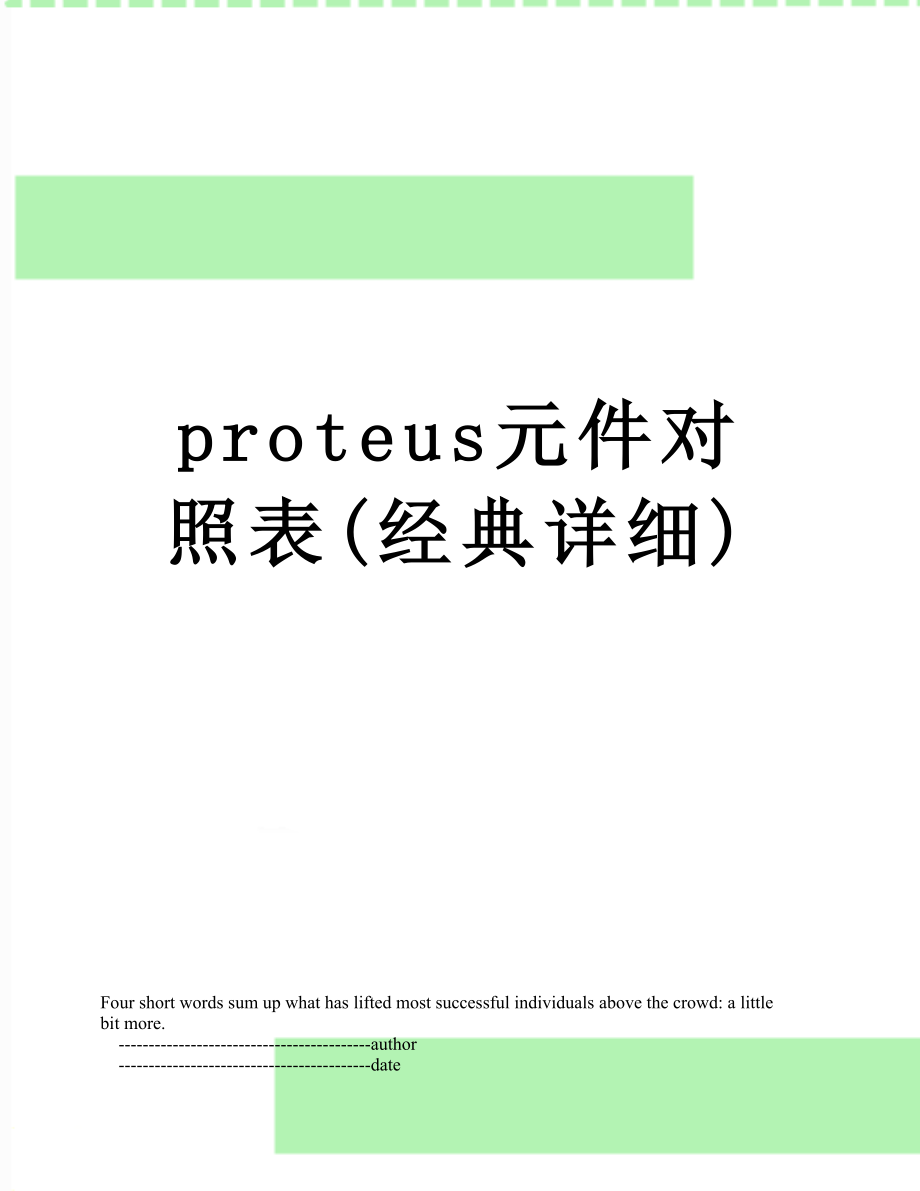 proteus元件对照表(经典详细).doc_第1页