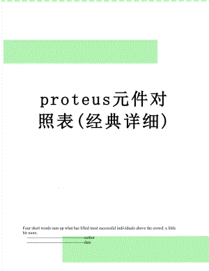 proteus元件对照表(经典详细).doc