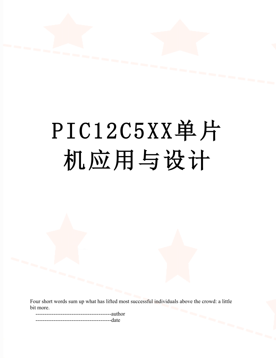 PIC12C5XX单片机应用与设计.doc_第1页