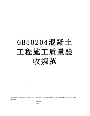 GB50204混凝土工程施工质量验收规范.doc