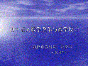 初中语文教学设计(2011).ppt