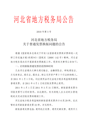 XXXX XXXX年第3号 河北省地方税务局关于普通发票换版问题的公告.docx