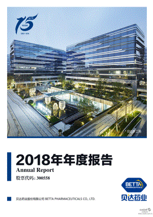 贝达药业：2018年年度报告.PDF