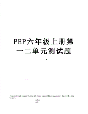 PEP六年级上册第一二单元测试题一.doc