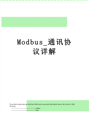 Modbus_通讯协议详解.doc