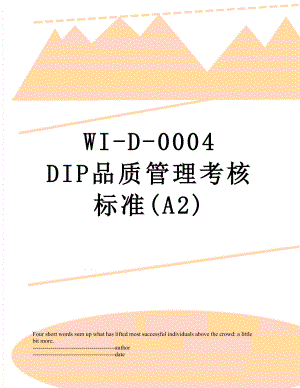 WI-D-0004 DIP品质管理考核标准(A2).docx