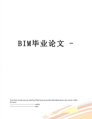 BIM毕业论文 -.docx