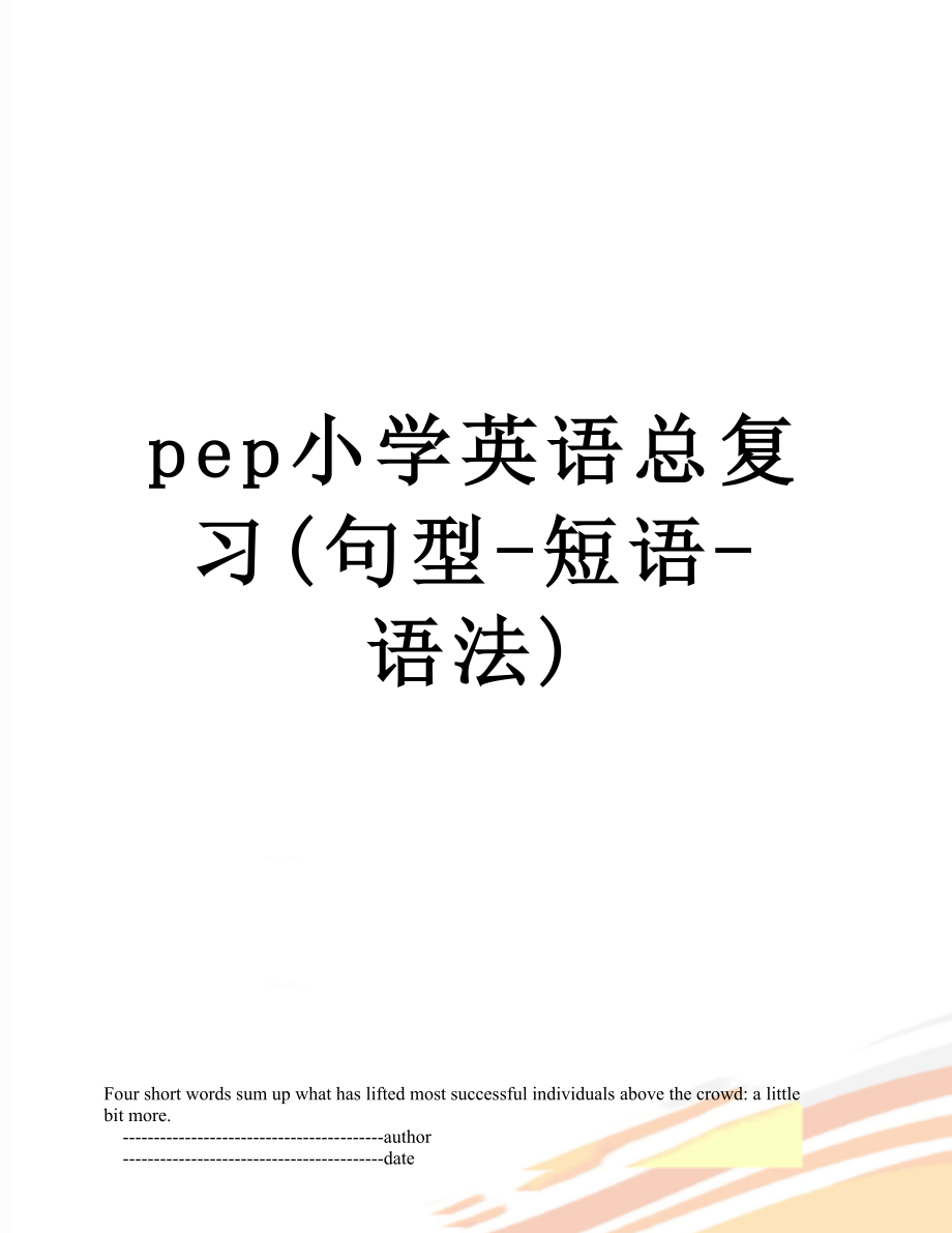 pep小学英语总复习(句型-短语-语法).doc_第1页