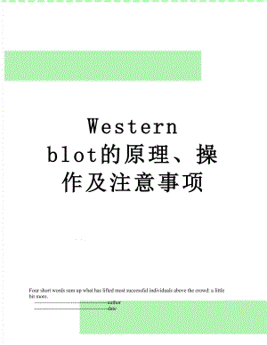 Western blot的原理、操作及注意事项.doc