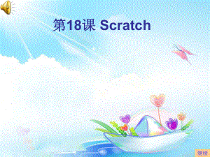 第18课初识Scratch (2).ppt