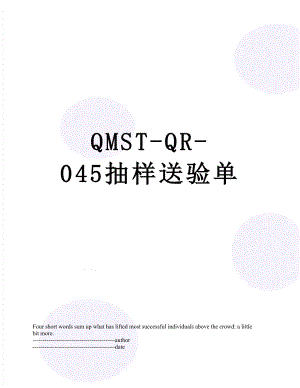 QMST-QR-045抽样送验单.docx