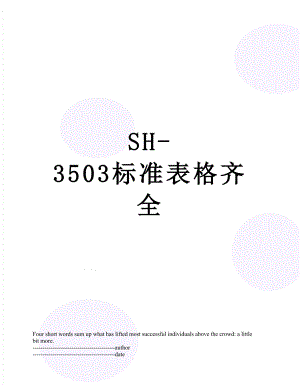 SH-3503标准表格齐全.docx