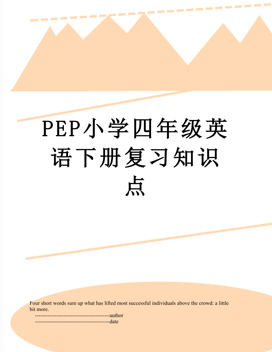 PEP小学四年级英语下册复习知识点.doc_第1页