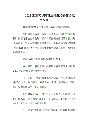 2019建国70周年生活变化心得体会范文5篇.docx