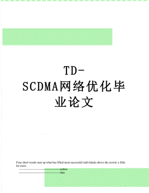 TD-SCDMA网络优化毕业论文.doc