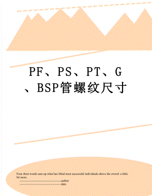PF、PS、PT、G、BSP管螺纹尺寸.doc