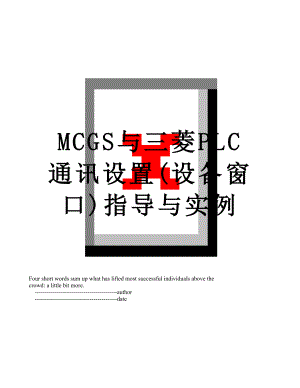 MCGS与三菱PLC通讯设置(设备窗口)指导与实例.doc