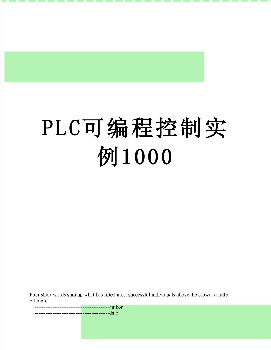 PLC可编程控制实例1000.doc_第1页