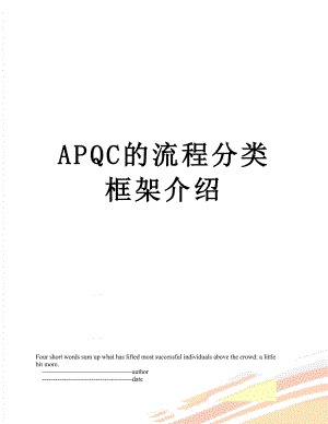 APQC的流程分类框架介绍.doc