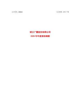 浙江广厦：浙江广厦股份有限公司2020年年度报告摘要.PDF