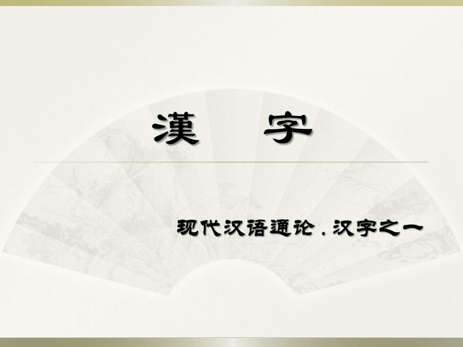 现代汉语通论汉字1.ppt_第1页
