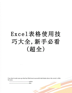Excel表格使用技巧大全,新手必看(超全).doc
