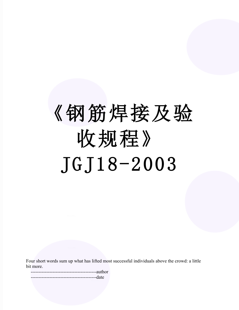 《钢筋焊接及验收规程》 JGJ18-2003.doc_第1页