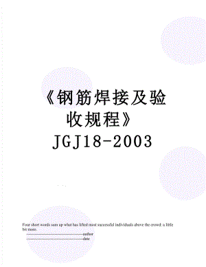 钢筋焊接及验收规程 JGJ18-2003.doc