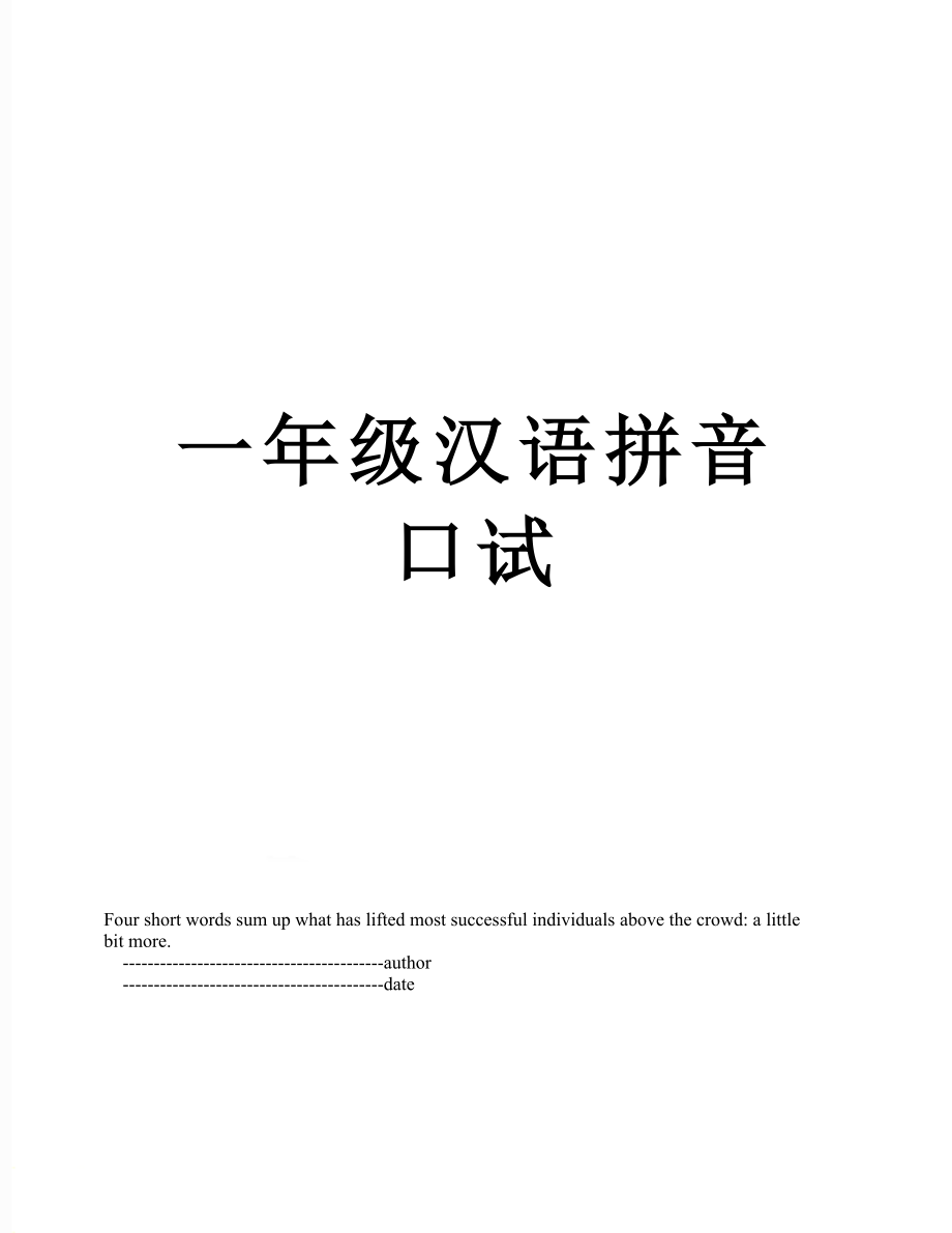 一年级汉语拼音口试.doc_第1页