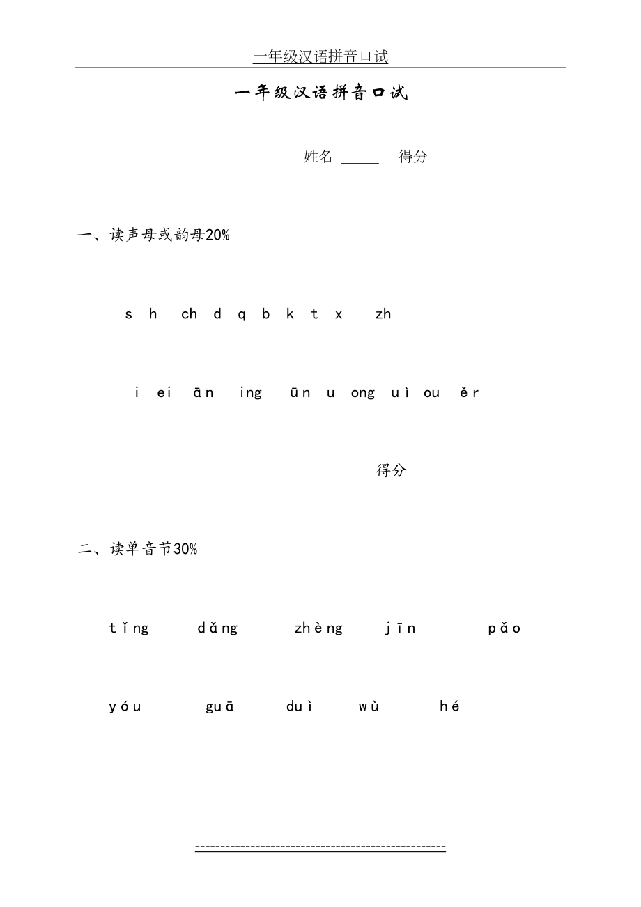 一年级汉语拼音口试.doc_第2页