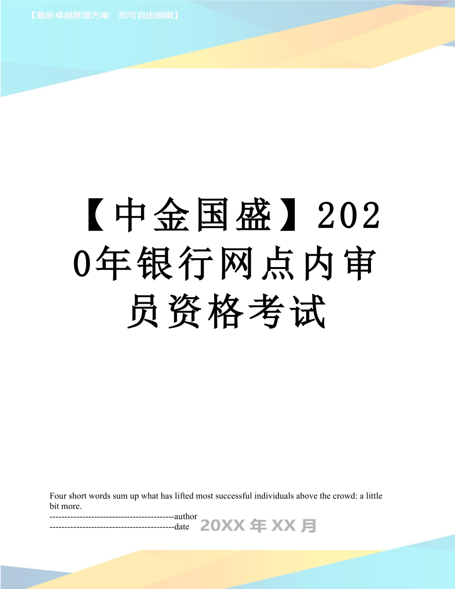 【中金国盛】2020年银行网点内审员资格考试.docx_第1页