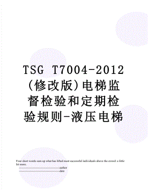 tsg t7004- (修改版)电梯监督检验和定期检验规则-液压电梯.doc