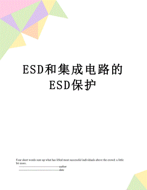 ESD和集成电路的ESD保护.doc