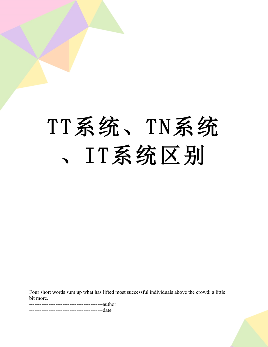 TT系统、TN系统、IT系统区别.docx_第1页