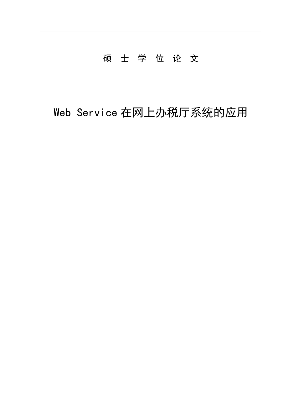 WebService在网上办税厅系统的应用.docx_第2页