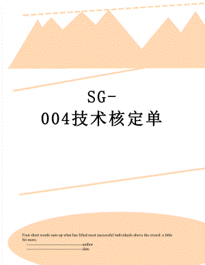 SG-004技术核定单.doc