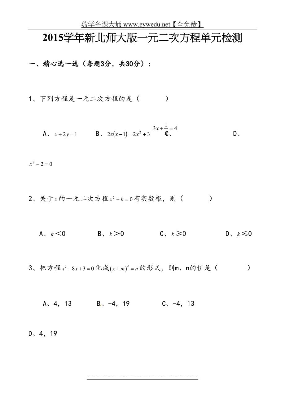 【北师大版】数学九年级上册：第2章《一元二次方程》单元检测.doc_第2页