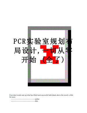 PCR实验室规划布局设计,一切从零开始 (全了).doc