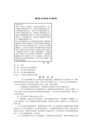 保险公司财务会计制度(doc 85页).docx