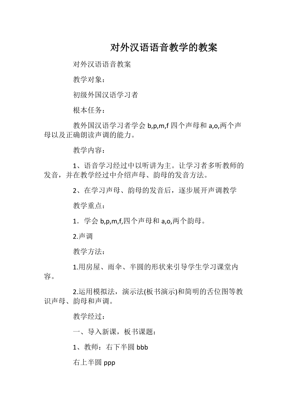 对外汉语语音教学的教案.docx_第1页