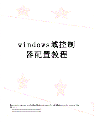 windows域控制器配置教程.doc