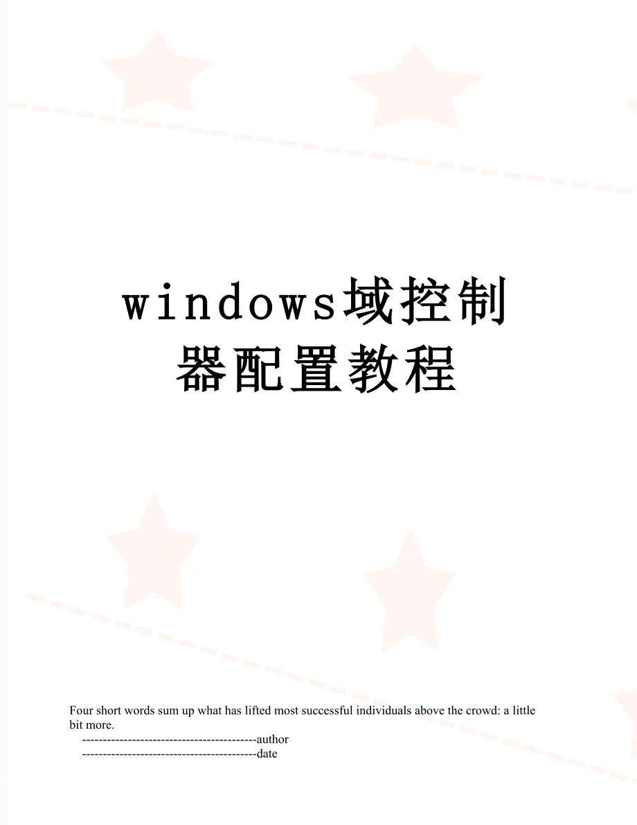 windows域控制器配置教程.doc_第1页