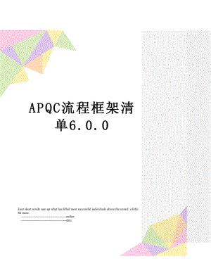 APQC流程框架清单6.0.0.doc