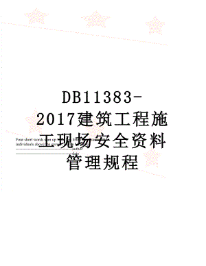db11383-建筑工程施工现场安全资料管理规程.docx
