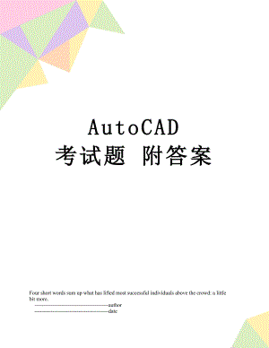 AutoCAD考试题 附答案.doc